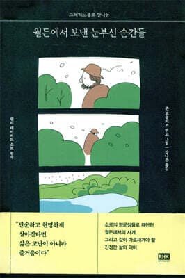 월든에서 보낸 눈부신 순간들 표지