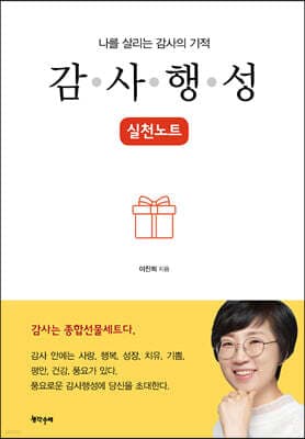 나를 살리는 감사의 기적, 감사행성 실천노트 표지