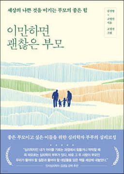 이만하면 괜찮은 부모 표지