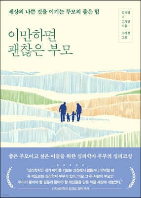 이만하면 괜찮은 부모 표지