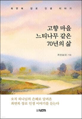 고향 마을 느티나무 같은 70년의 삶 표지