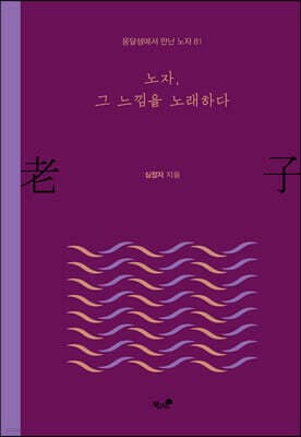 노자, 그 느낌을 노래하다 표지