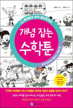 중학교에서도 통하는 초등수학 개념 잡는 수학툰 11 cover