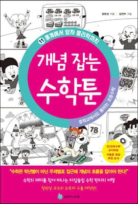 중학교에서도 통하는 초등수학 개념 잡는 수학툰 11 표지