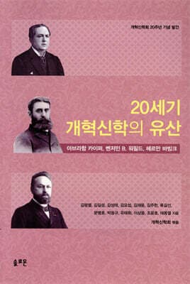 20세기 개혁신학의 유산 표지