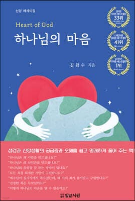 하나님의 마음 표지