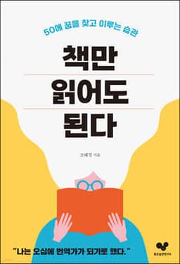책만 읽어도 된다 표지