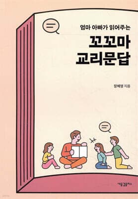 꼬꼬마 교리문답 cover