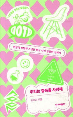 우리는 중독을 사랑해 표지