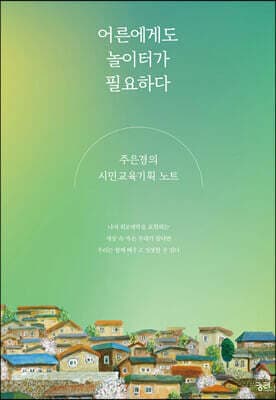 어른에게도 놀이터가 필요하다 표지