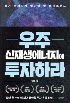 우주 신재생에너지에 투자하라 표지