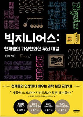 빅지니어스: 천재들의 기상천외한 두뇌 대결 표지