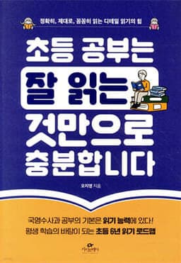 초등 공부는 잘 읽는 것만으로 충분합니다 cover