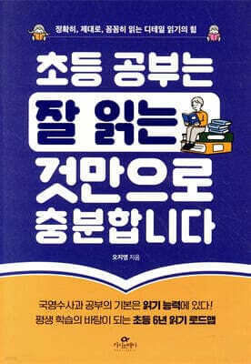 초등 공부는 잘 읽는 것만으로 충분합니다 cover