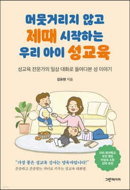 머뭇거리지 않고 제때 시작하는 우리 아이 성교육 cover