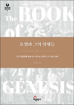 요셉과 그의 형제들 표지