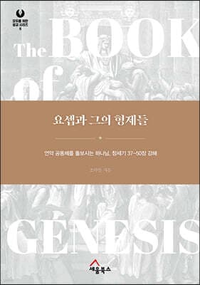 요셉과 그의 형제들 표지