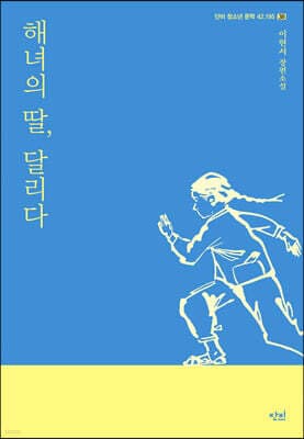 해녀의 딸, 달리다 표지