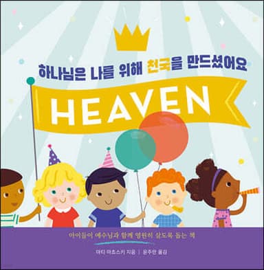 하나님은 나를 위해 천국을 만드셨어요 표지