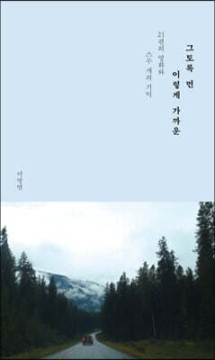 그토록 먼 이렇게 가까운 cover