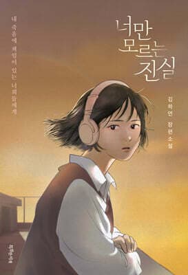 너만 모르는 진실 표지