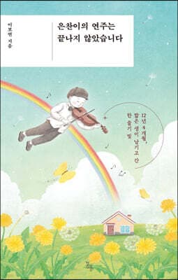 은찬이의 연주는 끝나지 않았습니다 표지