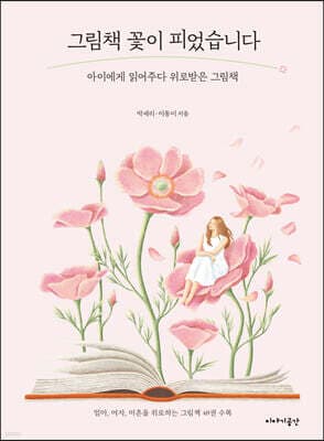 그림책 꽃이 피었습니다 표지