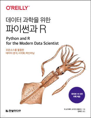 데이터 과학을 위한 파이썬과 R 표지