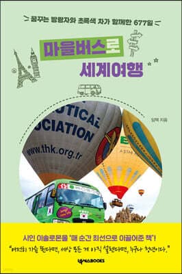 마을버스로 세계여행 표지