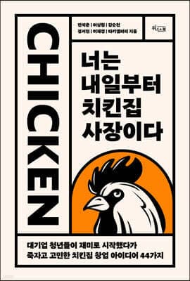 너는 내일부터 치킨집 사장이다 표지