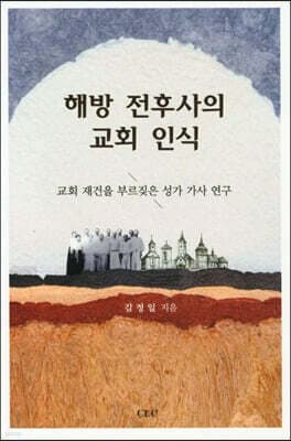 해방 전후사의 교회 인식 표지
