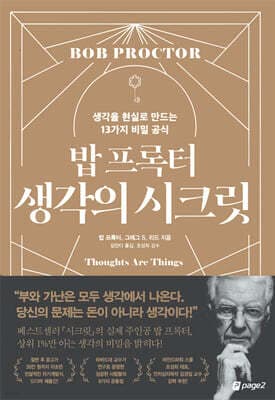 밥 프록터 생각의 시크릿 표지