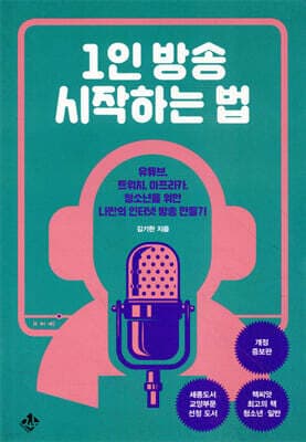 1인 방송 시작하는 법 표지