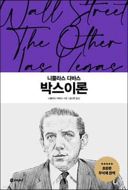 니콜라스 다바스 박스이론 표지