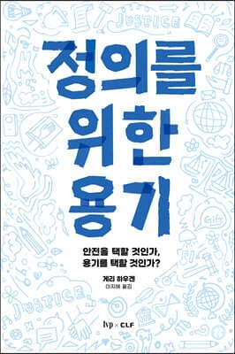 정의를 위한 용기 cover