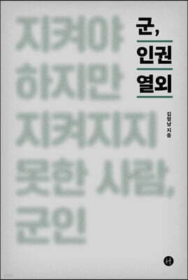 군, 인권 열외 표지