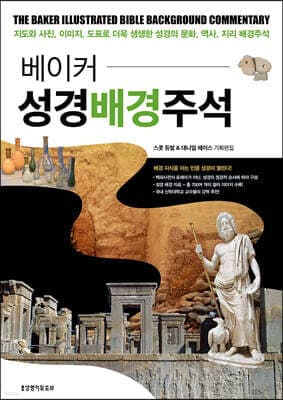 베이커 성경배경주석 표지