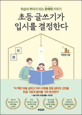 초등 글쓰기가 입시를 결정한다 표지