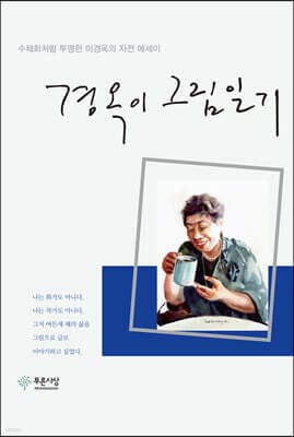 경옥이 그림일기 표지