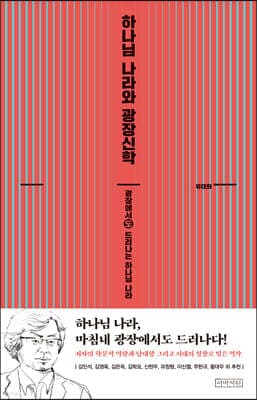 하나님 나라와 광장신학 표지