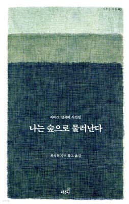 나는 숲으로 물러난다 cover