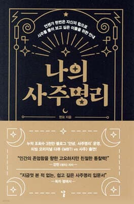 나의 사주명리 표지
