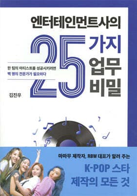 엔터테인먼트사의 25가지 업무 비밀 표지