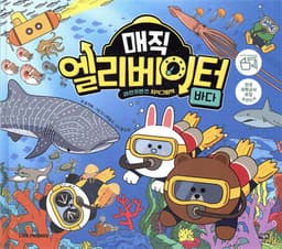 매직 엘리베이터 8 : 바다 cover