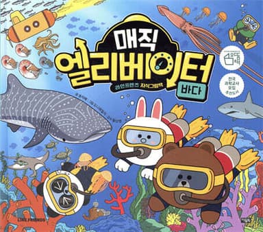 매직 엘리베이터 8 : 바다 표지