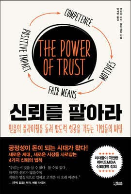 신뢰를 팔아라 표지
