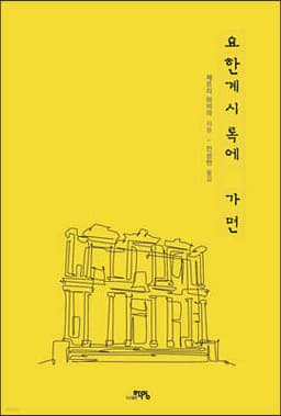 요한계시록에 가면 cover