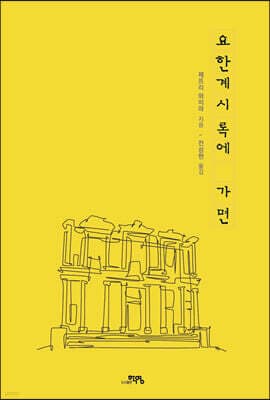 요한계시록에 가면 표지