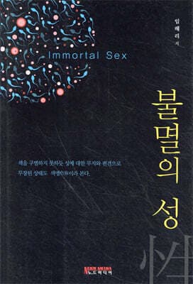 불멸의 성性 표지