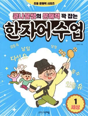 콩나물쌤의 문해력 꽉 잡는 한자어 수업 1 세상 표지